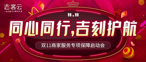 吉客云啟動2021年雙11大促票務代理商家專項保障服務
