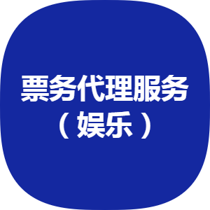 誠意轉(zhuǎn)讓 豐臺(tái)區(qū)2012年注冊票務(wù)代理公司，轉(zhuǎn)讓價(jià)50萬元